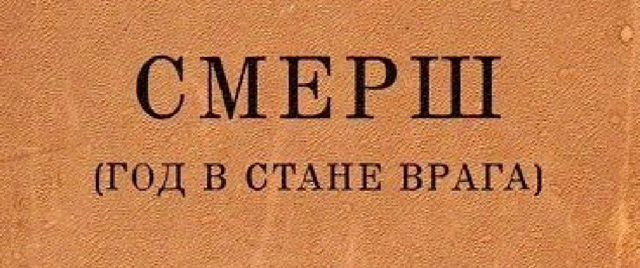 Výřez z titulní strany prvního ruského vydání knihy „Smerš. Rok v táboře nepřítele“ z roku 1948